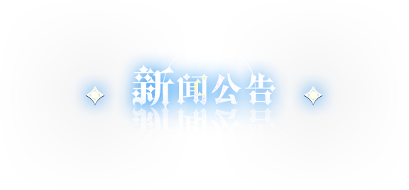 新闻公告